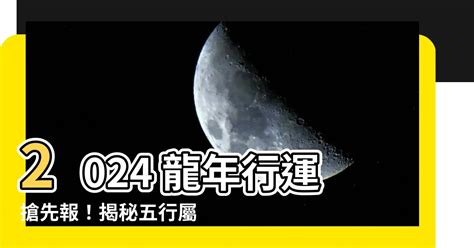 2024 屬性|算命師揭秘：2024年五行特點